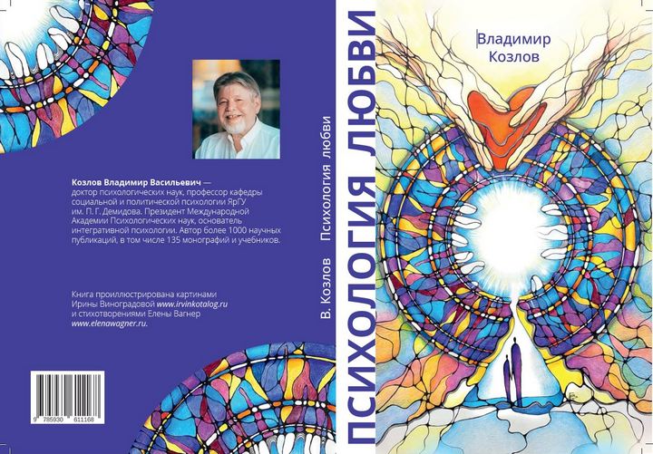 В.Козлов - «Психология любви» (2023 г., 2-е издание, исправленное и дополненное)