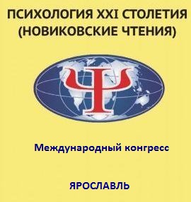 Конгресс "Психология XXI столетия" (Новиковские чтения) в Ярославле, 15-17 мая 2020 года