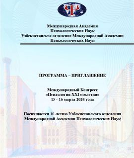 программа конгресса "Психология XXI столетия" - 15-16 марта 2024, Самарканд, Узбекистан